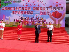爱心润边疆 文化传真情——中国国际文化传播中心组织艺术交流活动纪实