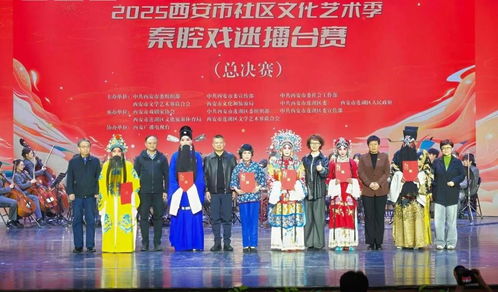 2025西安市社区文化艺术季 秦腔戏迷擂台赛总决赛精彩举行