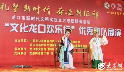 龙口市 多彩文化润城乡 文明新风入万家