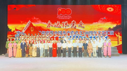 永远跟党走 唐山市社会组织庆祝建党100周年文艺汇演圆满举办